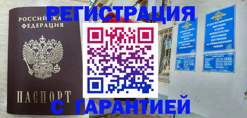 купить прописку в Самарской области